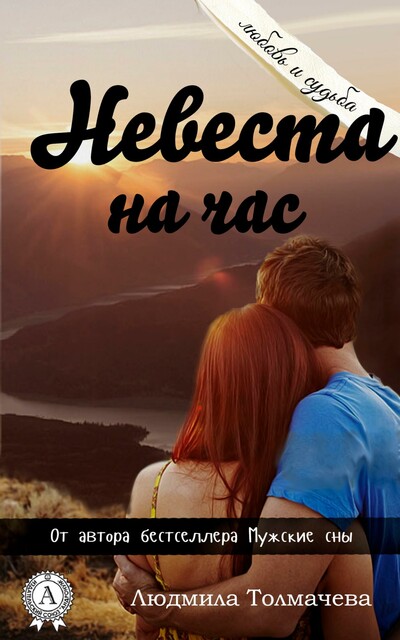 Невеста на час