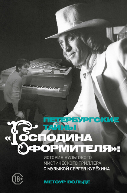 Петербургские тайны «Господина оформителя»: история культового мистического триллера с музыкой Сергея Курехина, Метсур Вольде