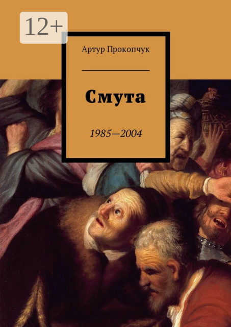 Смута. 1985—2004