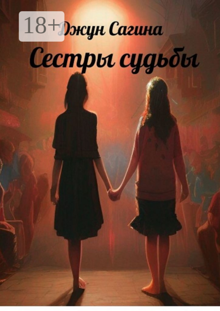 Сестры судьбы, Джун Сагина