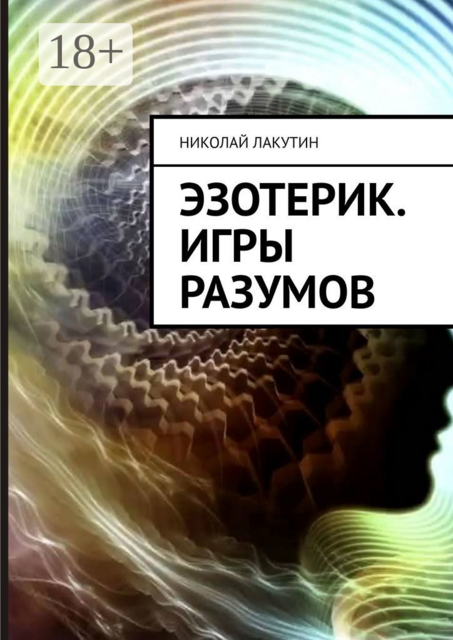 Эзотерик. Игры разумов, Николай Лакутин