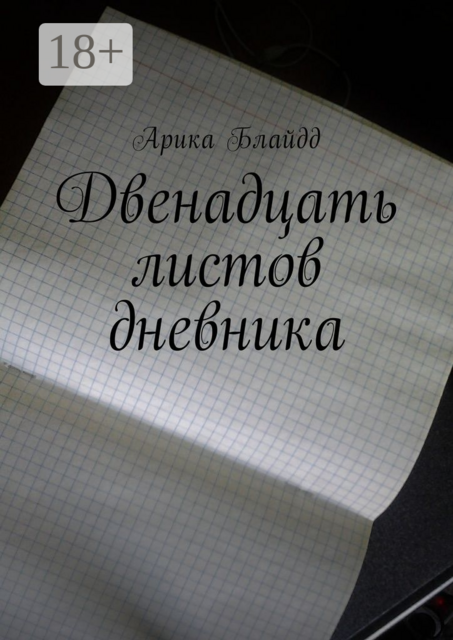 Двенадцать листов дневника