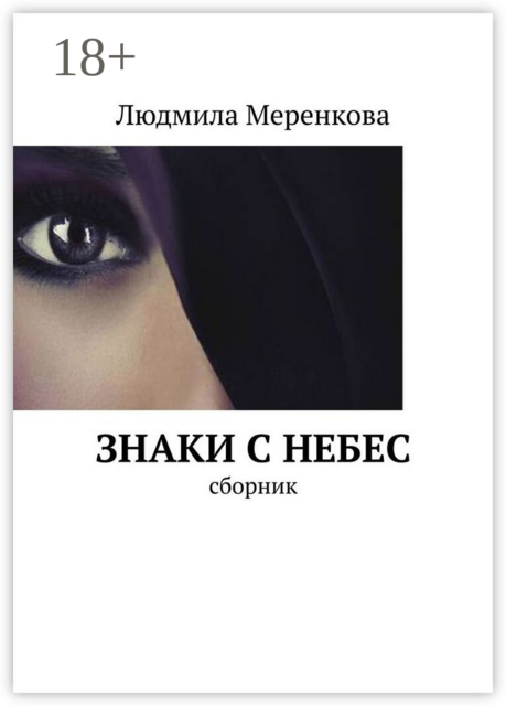 Знаки с небес