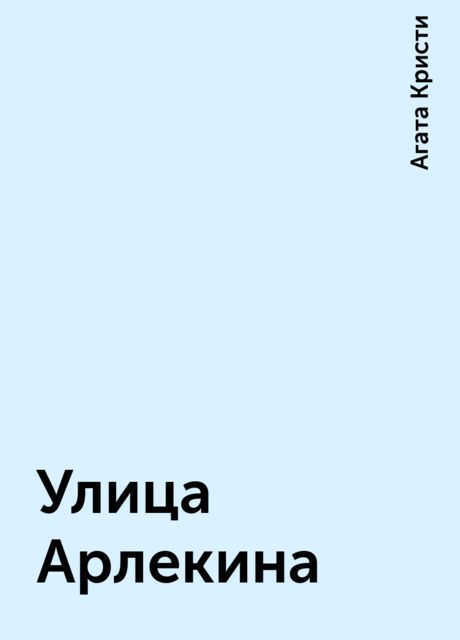 Улица Арлекина