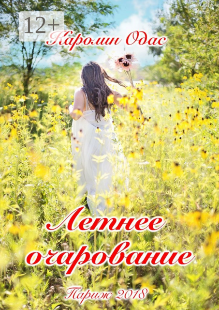Летнее очарование, Каролин Одас
