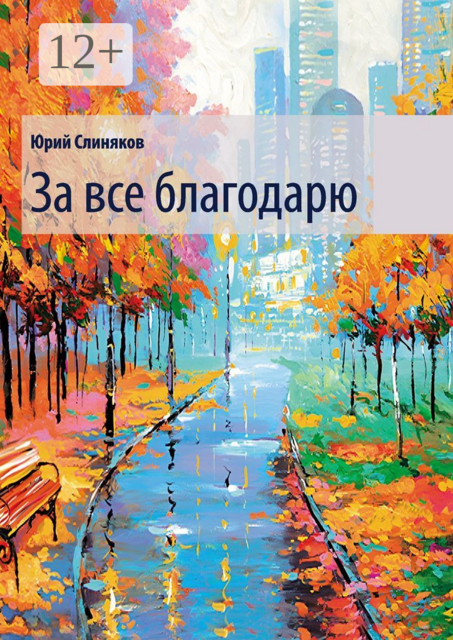 За все благодарю