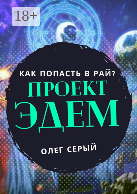 ПРОЕКТ ЭДЕМ. Как попасть в Рай