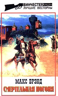 Смертельная погоня, Макс Брэнд