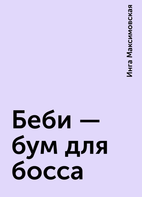 Беби – бум для босса, Инга Максимовская