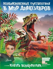 Невероятные приключения в мире динозавров