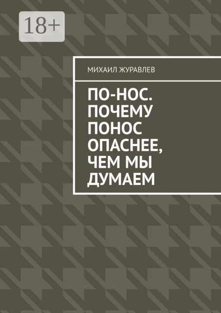 По-нос. Почему понос опаснее, чем мы думаем