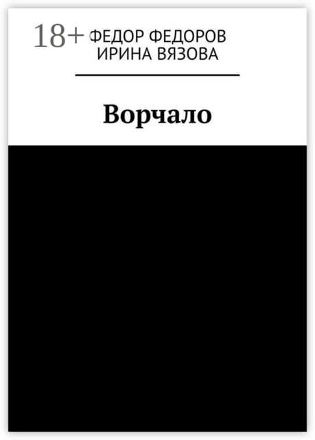 Ворчало, Ирина Вязова, Федор Федоров
