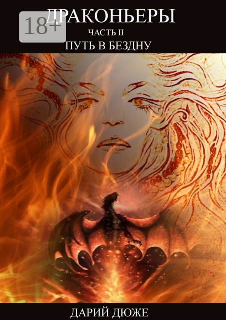Драконьеры. Часть II. Путь в Бездну, Дарий Дюже