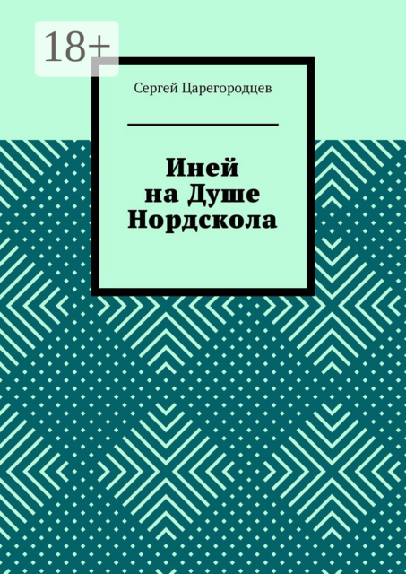 Иней на Душе Нордскола