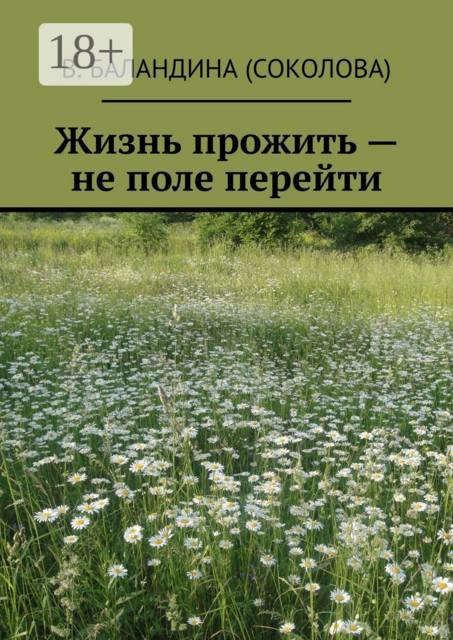 Жизнь прожить — не поле перейти, В. Баландина