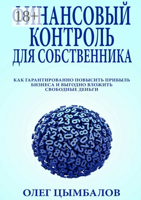 Финансовый контроль для собственника. как гарантированно повысить прибыль бизнеса и выгодно вложить свободные деньги, Олег Цымбалов