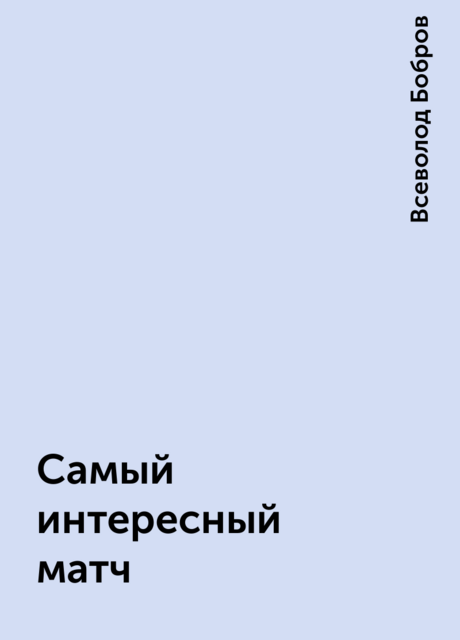 Самый интересный матч