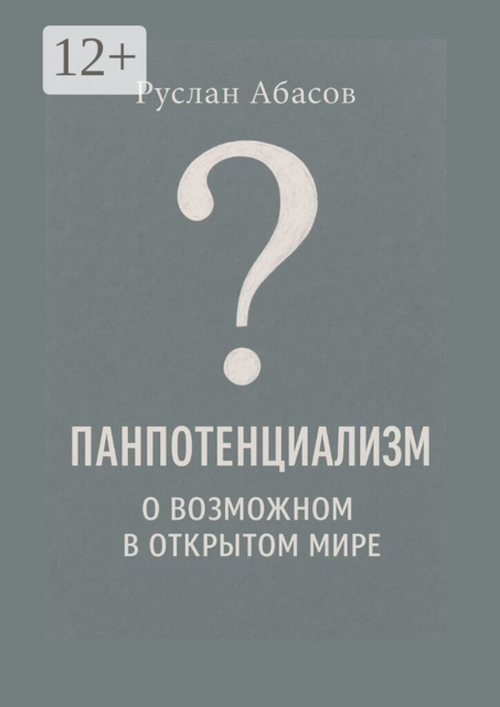 Панпотенциализм