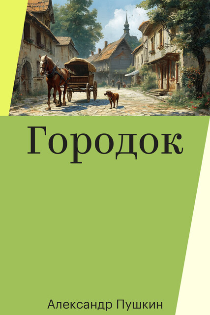 Городок
