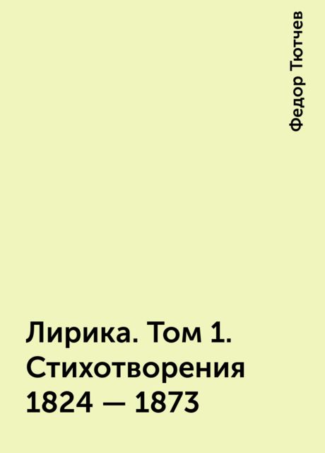 Лирика. Том 1. Стихотворения 1824 – 1873