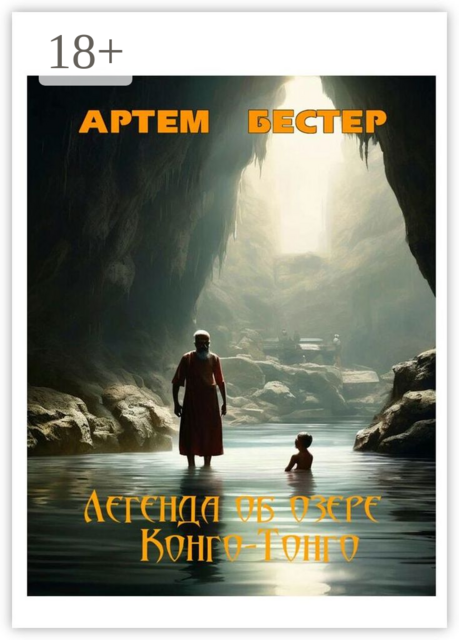 Легенда об озере Конго-Тонго, Артем Бестер