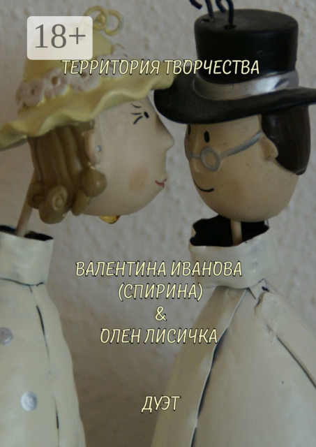 Дуэт. Валентина Иванова (Спирина) & Олен Лисичка, 