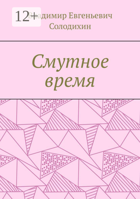 Смутное время