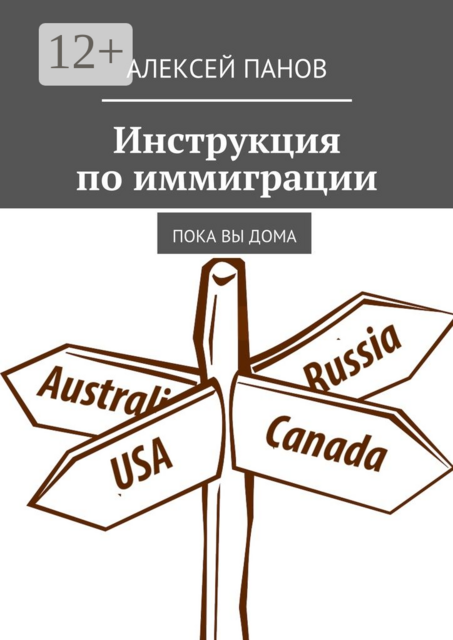 Инструкция по иммиграции. Пока вы дома