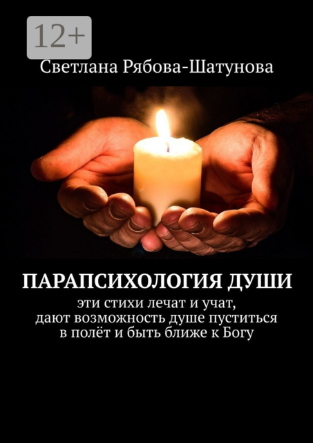 Парапсихология души