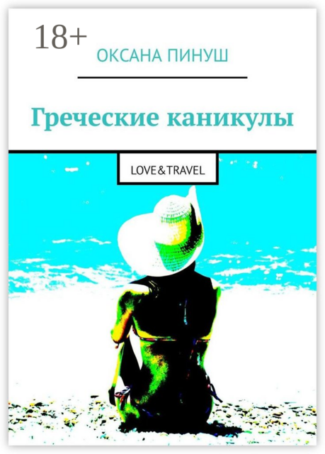 Греческие каникулы. LOVE&TRAVEL