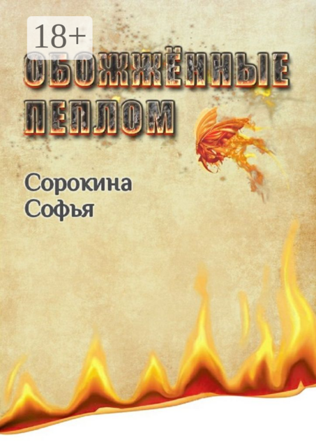 Обожжённые пеплом, Софья Сорокина