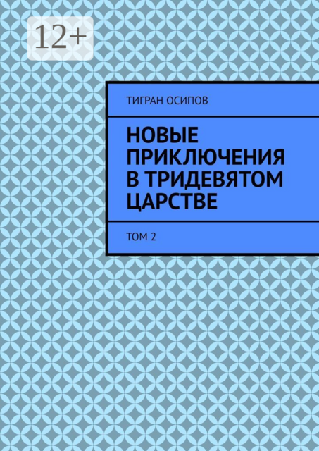 Новые Приключения в Тридевятом Царстве. Том 2