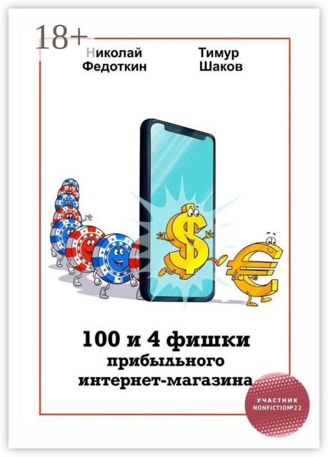100 и 4 фишки прибыльного интернет-магазина, Тимур Шаков, Николай Федоткин