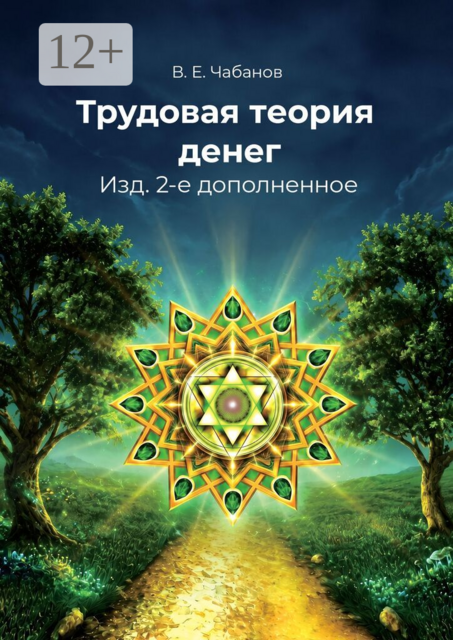 Трудовая теория денег. Изд. 2-е дополненное