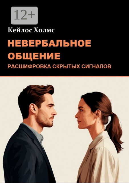 Невербальное общение: Расшифровка скрытых сигналов