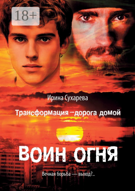 Трансформация — дорога домой. Воин Огня