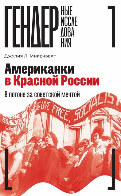 Американки в Красной России: В погоне за советской мечтой