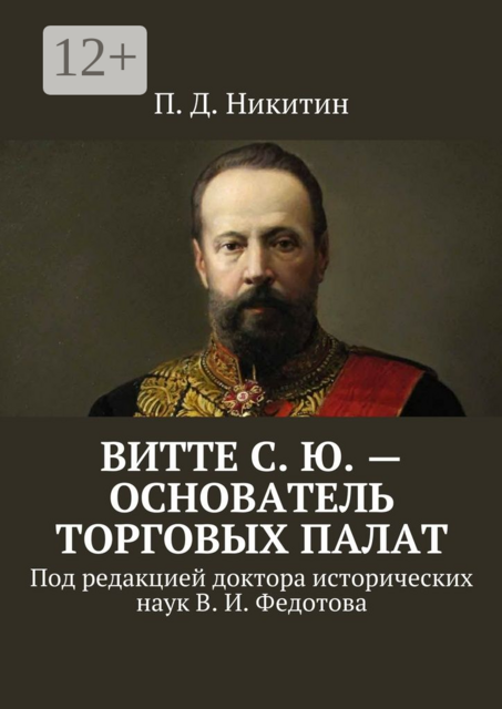 Витте С. Ю. — основатель торговых палат. Под редакцией доктора исторических наук В. И. Федотова, Никитин П.Д.