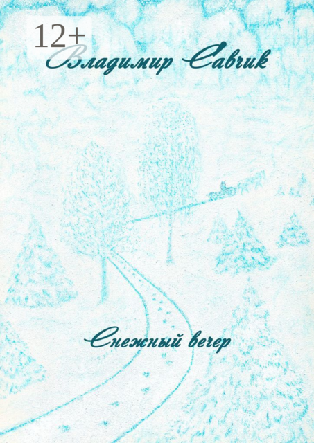 Снежный вечер