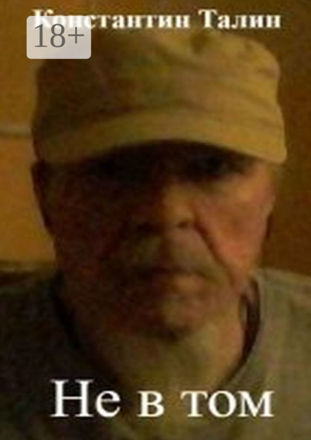 Не в том, Константин Талин