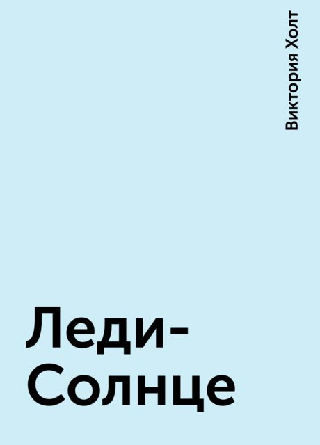 Леди-Солнце