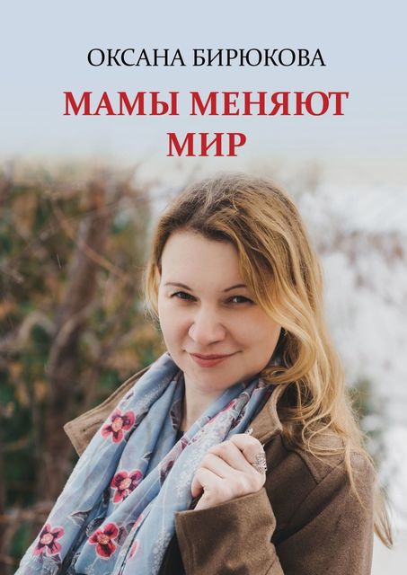Мамы меняют мир, Оксана Бирюкова