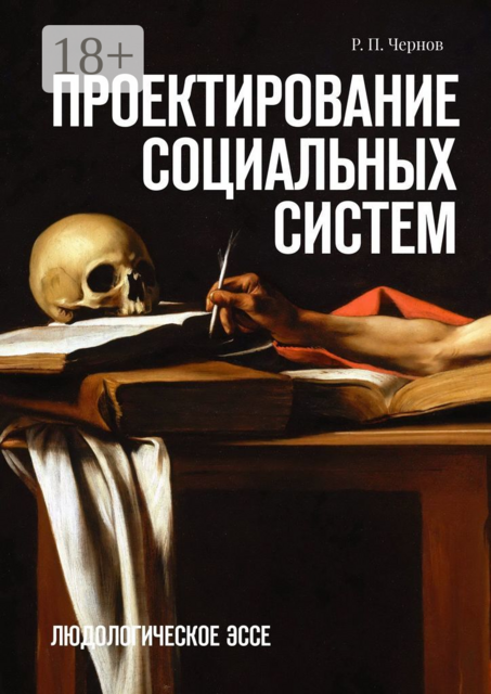 Проектирование социальных систем. Людологическое эссе, Р.П. Чернов