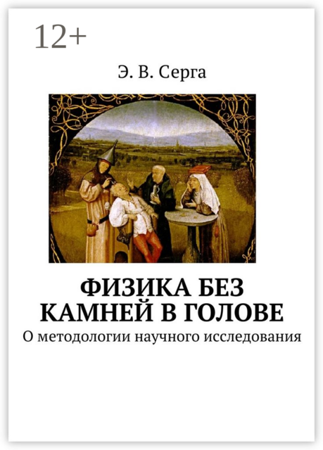 Физика без камней в голове. О методологии научного исследования, Э.В. Серга