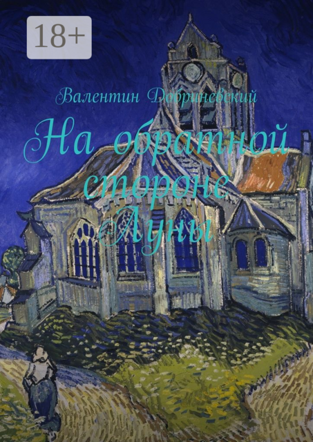 На обратной стороне Луны