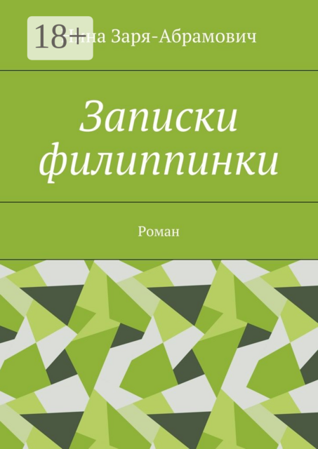 Записки филиппинки