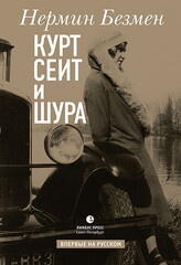 Курт Сеит, Шура Верженская