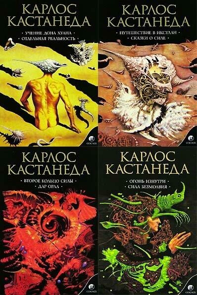 Карлос Кастанеда, книги 1–11 (изд-во «София»)