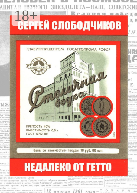 Недалеко от гетто, Сергей Слободчиков