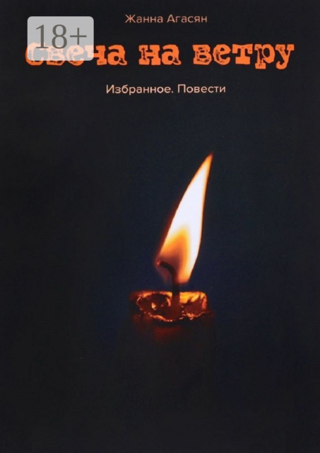 Свеча на ветру. Избранное